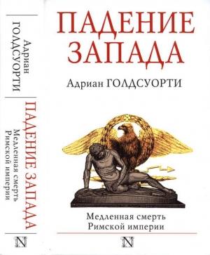Обложка книги «Падение Запада. Медленная смерть Римской империи» — Адриан Голдсуорти