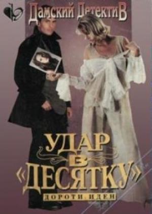 Обложка книги «Удар в десятку» — Дороти Иден