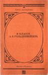 Дмитрий Благой, Елена Гольденвейзер, Александр Гольденвейзер, Дмитрий Кабалевский, Лия Левинсон, Татьяна Николаева, Элеонора Эксанишвили, Лазарь Берман - В классе А. Б. Гольденвейзера