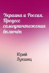 Юрий Лукшиц - Украина и Россия. Процесс самоуничтожения включён
