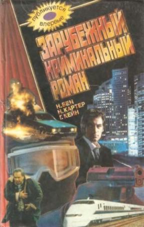 Обложка книги «Кремлевское письмо» — Ноэл Бен