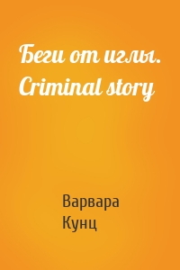 Беги от иглы. Criminal story