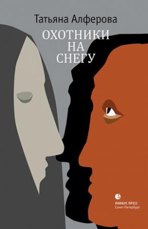 Обложка книги «Охотники на снегу» — Татьяна Георгиевна Алфёрова