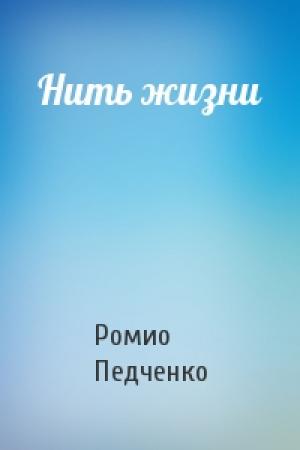 Обложка книги «Нить жизни» — Ромио Педченко