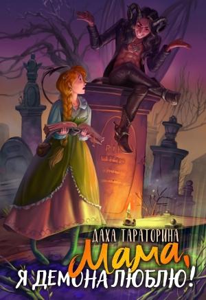 Обложка книги «Мама, я демона люблю!» — Тараторина Даха