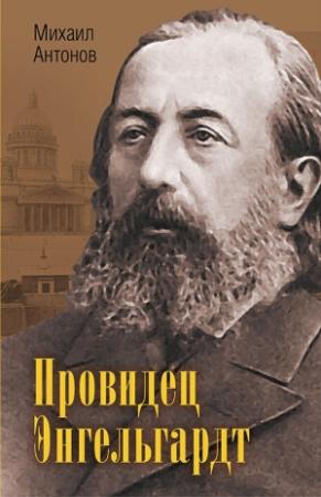 Обложка книги «Провидец Энгельгардт» — Михаил Антонов