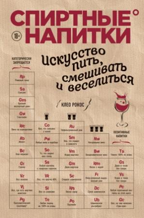 Обложка книги «Спиртные напитки. Искусство пить, смешивать и веселиться» — Клео Рокос