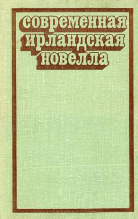 Обложка книги «Современная ирландская новелла» — Шон О'Кейси, Шон О'Фаолейн, Фрэнк О'Коннор, Мэри Лэвин, Уолтер Мэккин, Джеймс Планкетт, Брендан Биэн, Джон Монтегю, Том Макинтайр, Джон Бэнвилл, Алла Саруханян