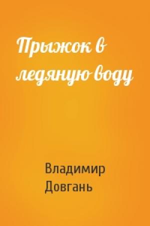 Обложка книги «Прыжок в ледяную воду» — Владимир Довгань