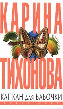 Обложка книги «Капкан для бабочки» — Карина Тихонова