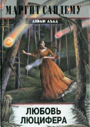 Обложка книги «Любовь Люцифера» — Маргит Сандему