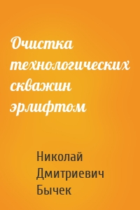 Очистка технологических скважин эрлифтом