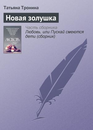 Обложка книги «Новая золушка» — Татьяна Тронина