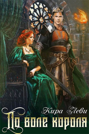 Обложка книги «По воле короля» — Кира Леви