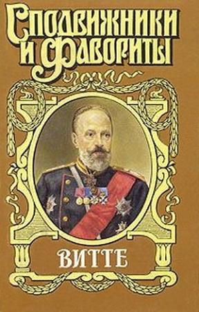 Обложка книги «Витте. Покушения, или Золотая матильда» — Лев Кокин