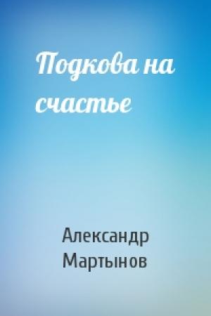 Обложка книги «Подкова на счастье» — Александр Мартынов
