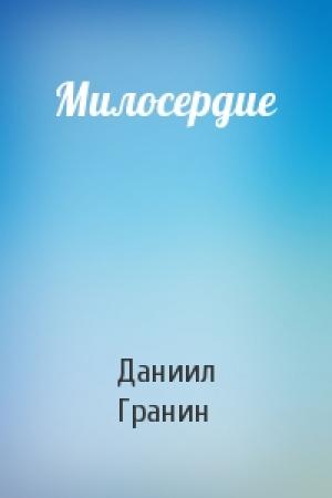 Обложка книги «Милосердие» — Даниил Гранин