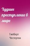 Гилберт Честертон - Худшее преступление в мире
