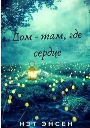 Обложка книги «Дом - там, где сердце» — Наталья Буренчева