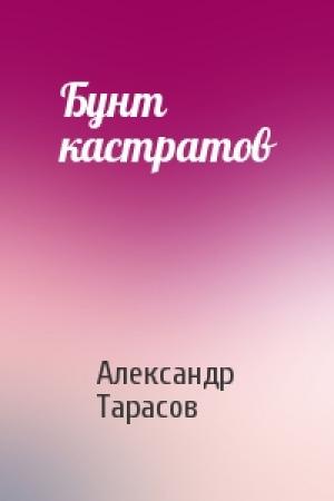 Обложка книги «Бунт кастратов» — Александр Тарасов