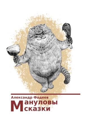 Обложка книги «Мануловы сказки» — Александр Фадеев
