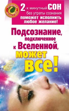 Обложка книги «Подсознание, подключенное к Вселенной, может все!» — Марат Штейн