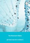 Лев Файко, Наталья Колчанова - Дерзкие мысли о климате