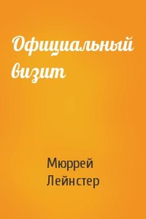 Обложка книги «Официальный визит» — Мюррей Лейнстер