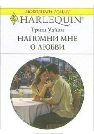 Обложка книги «Напомни мне о любви» — Триш Уайли