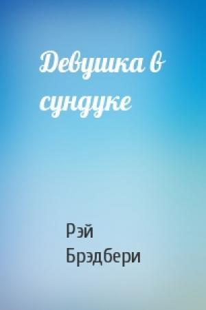 Обложка книги «Девушка в сундуке» — Рэй Брэдбери