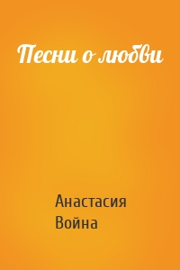 Песни о любви