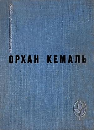 Обложка книги «Мошенник. Муртаза. Семьдесят вторая камера. Рассказы» — Орхан Кемаль