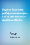 Артур Романов - Рядовой Балахонец - универсальный солдат, или армейский эпос о сибирском Швейке