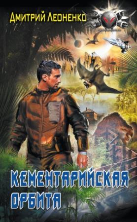 Обложка книги «Кементарийская орбита» — Дмитрий Леоненко