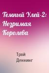 Трой Деннинг - Темный Улей-2: Незримая Королева