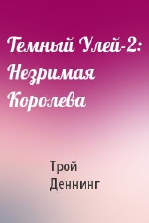 Обложка книги «Темный Улей-2: Незримая Королева» — Трой Деннинг