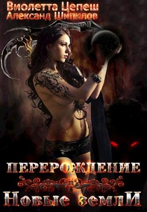 Обложка книги «Перерождение. Новые земли [СИ]» — Виолетта Цепеш, Александр Шипилов