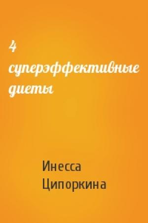 Обложка книги «4 суперэффективные диеты» — Инесса Ципоркина
