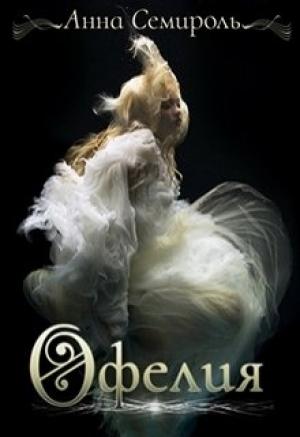 Обложка книги «Офелия» — Анна Семироль