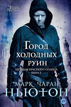 Обложка книги «Город холодных руин» — Марк Ньютон