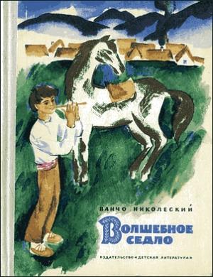 Обложка книги «Волшебное седло» — Ванчо Николеский