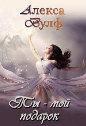 Обложка книги «Ты – мой подарок» — Алекса Вулф