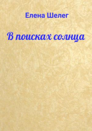 Обложка книги «В поисках солнца» — Елена Шелег