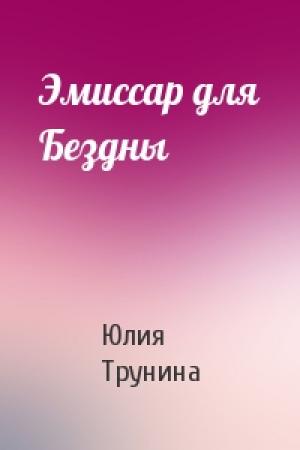 Обложка книги «Эмиссар для Бездны» — Юлия Трунина
