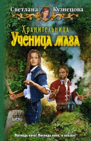 Обложка книги «Ученица мага» — Светлана Кузнецова