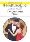 Дианна Тэлкот - Подари мне чудо