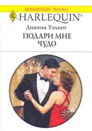 Обложка книги «Подари мне чудо» — Дианна Тэлкот