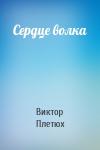 Виктор Плетюх - Сердце волка