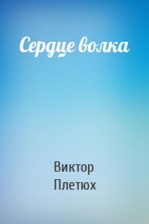 Обложка книги «Сердце волка» — Виктор Плетюх