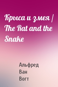 Альфред Ван Вогт - Крыса и змея / The Rat and the Snake